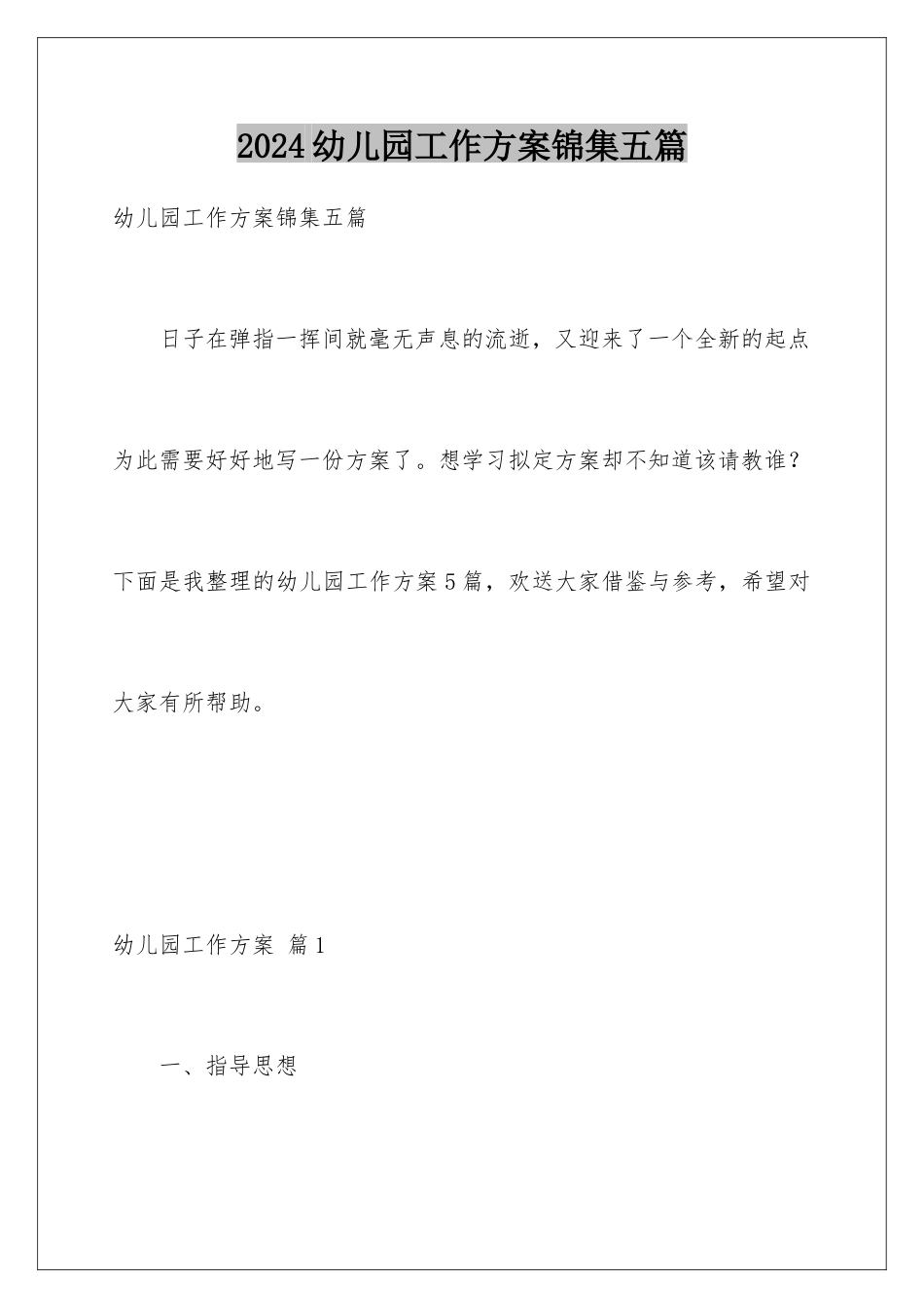 2024年幼儿园工作计划锦集五篇_第1页