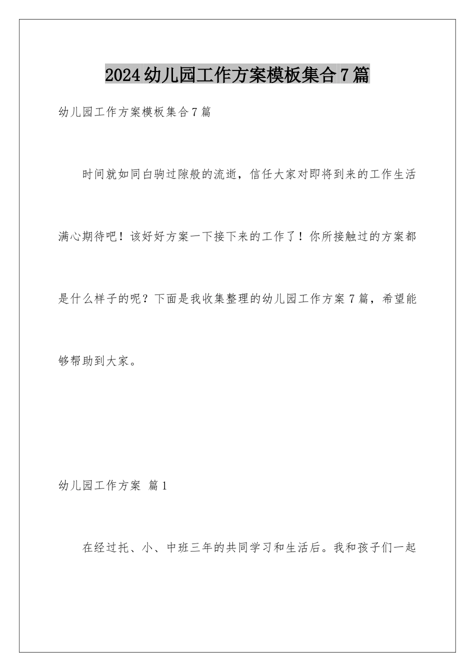 2024年幼儿园工作计划集合7篇_第1页