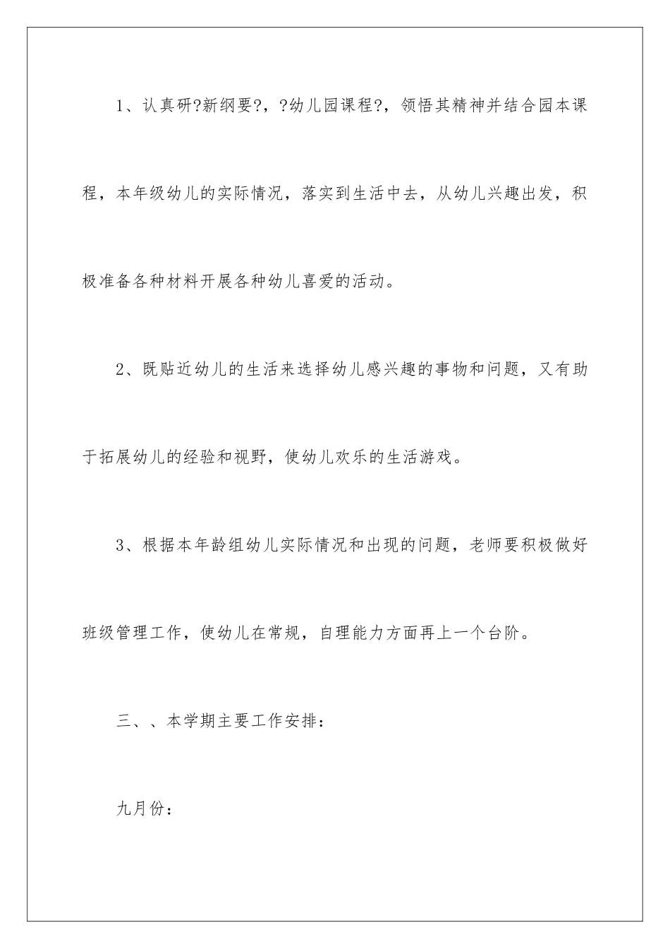 2024年幼儿园工作计划集合7篇_第3页