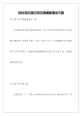2024年幼儿园工作计划集合7篇