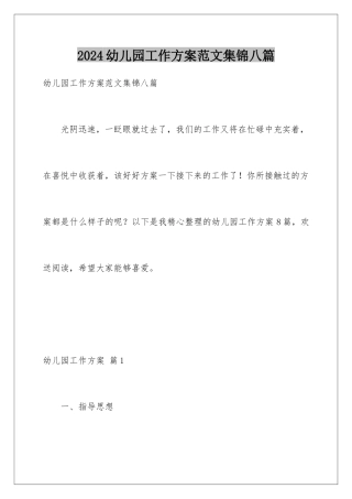 2024年幼儿园工作计划范文集锦八篇