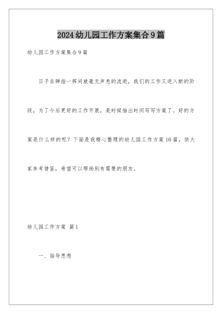 2024年幼儿园工作计划集合9篇