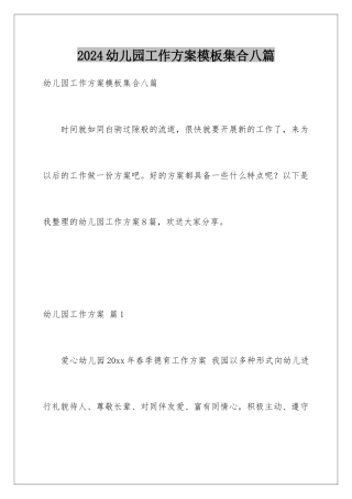 2024年幼儿园工作计划集合八篇