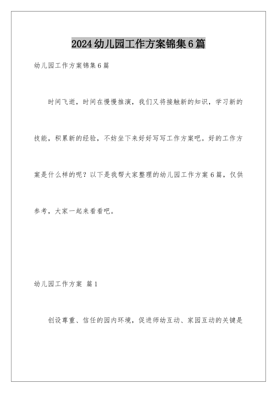2024年幼儿园工作计划锦集6篇_第1页