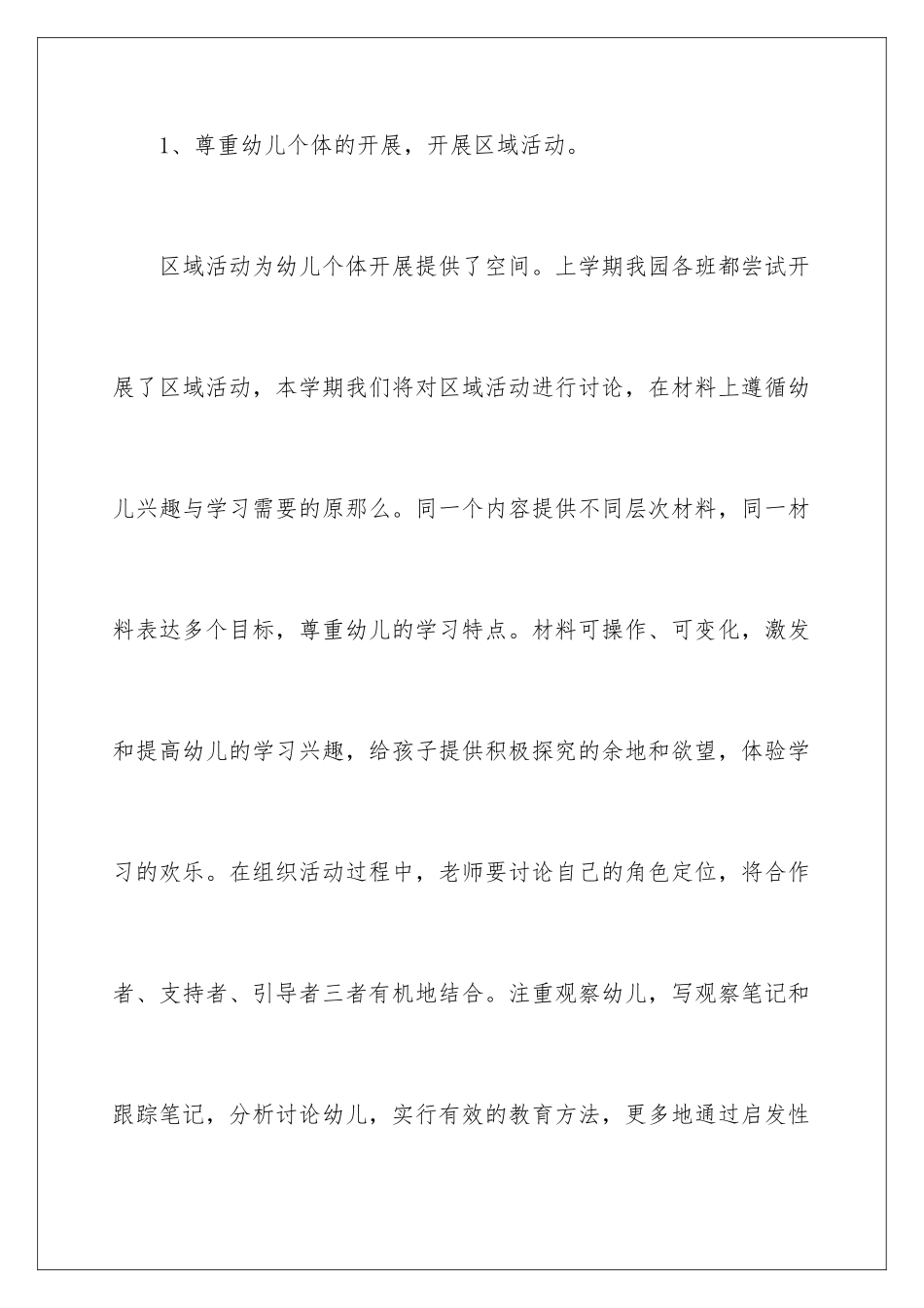 2024年幼儿园工作计划锦集6篇_第3页