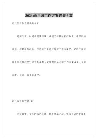 2024年幼儿园工作计划锦集6篇