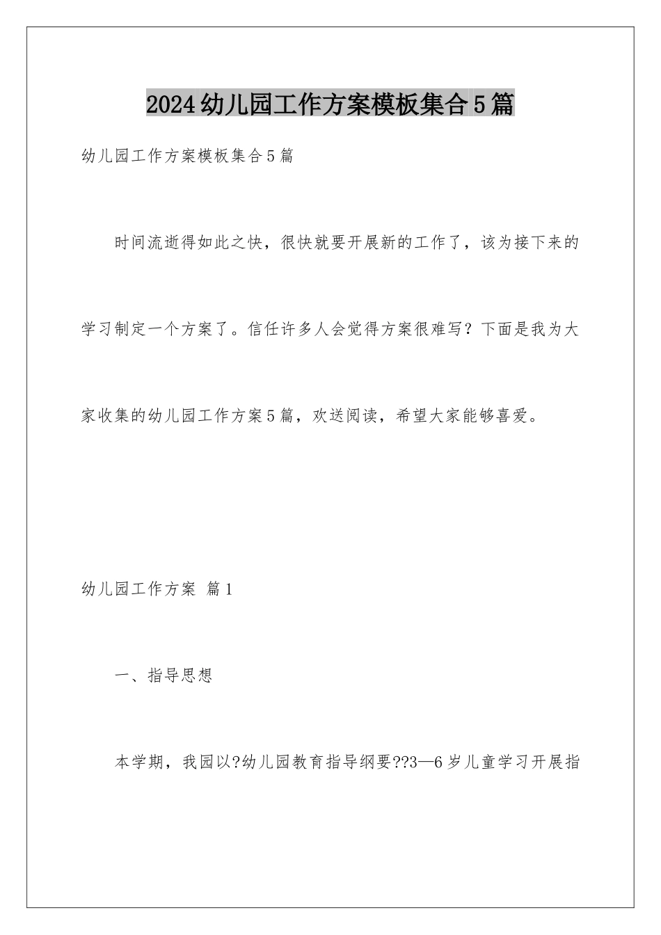 2024年幼儿园工作计划集合5篇_第1页