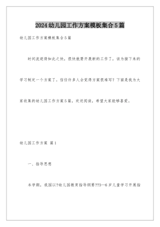 2024年幼儿园工作计划集合5篇