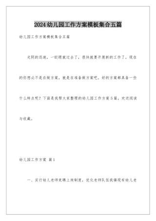 2024年幼儿园工作计划集合五篇