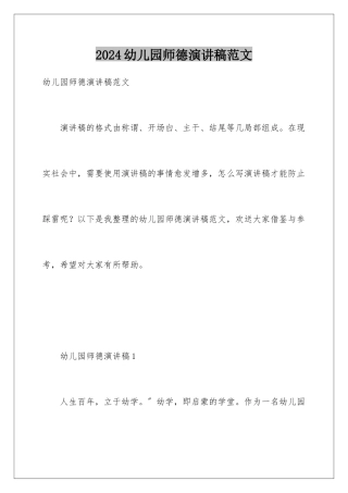 2024年幼儿园师德演讲稿范文