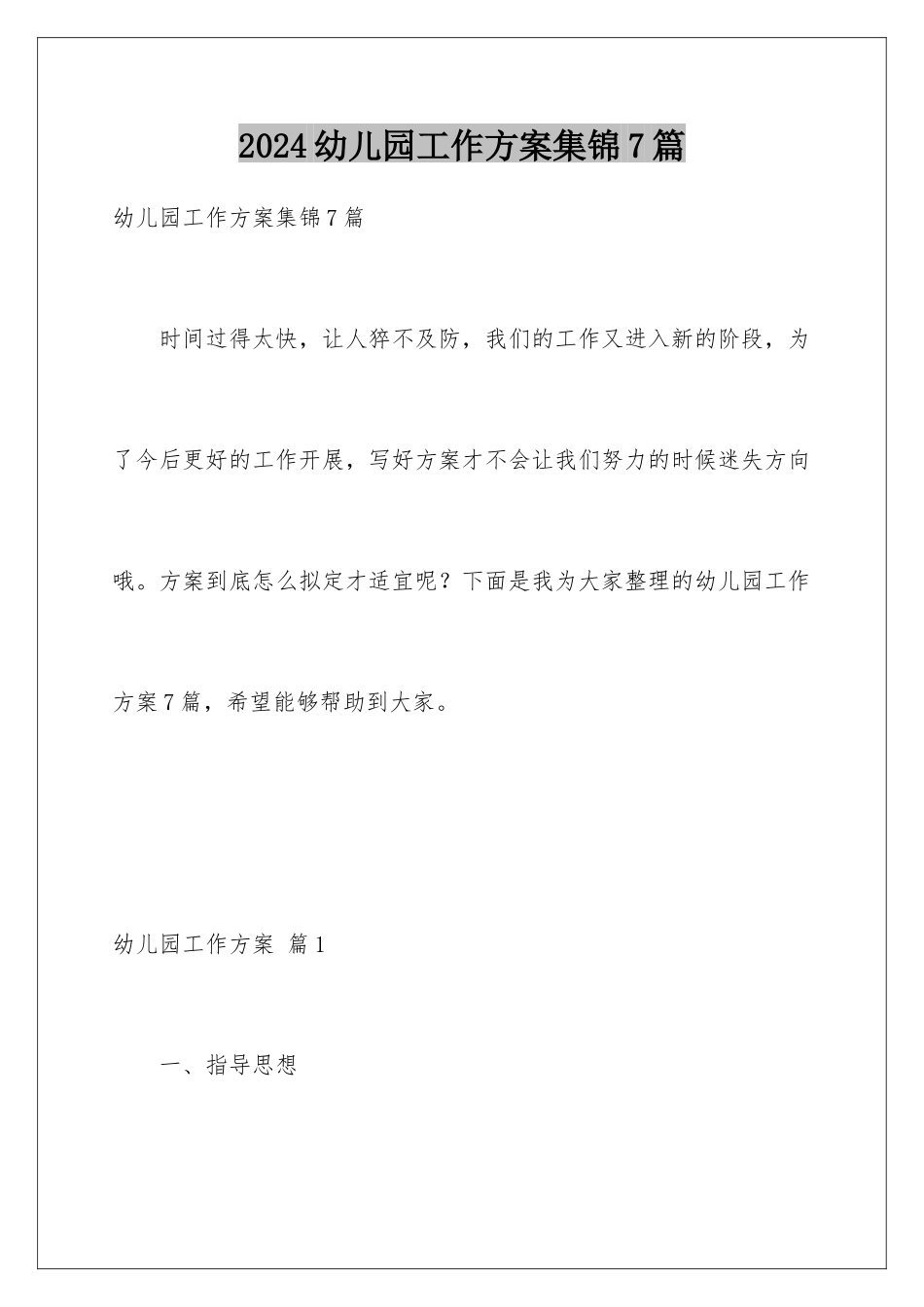 2024年幼儿园工作计划集锦7篇_第1页