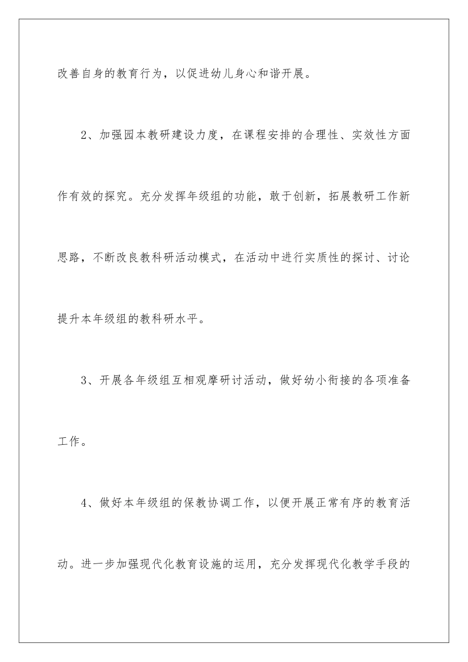 2024年幼儿园工作计划集锦7篇_第3页