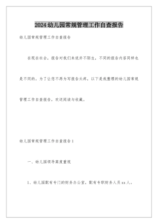 2024年幼儿园常规管理工作自查报告