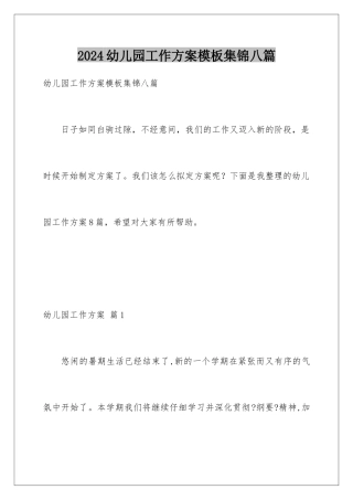 2024年幼儿园工作计划集锦八篇