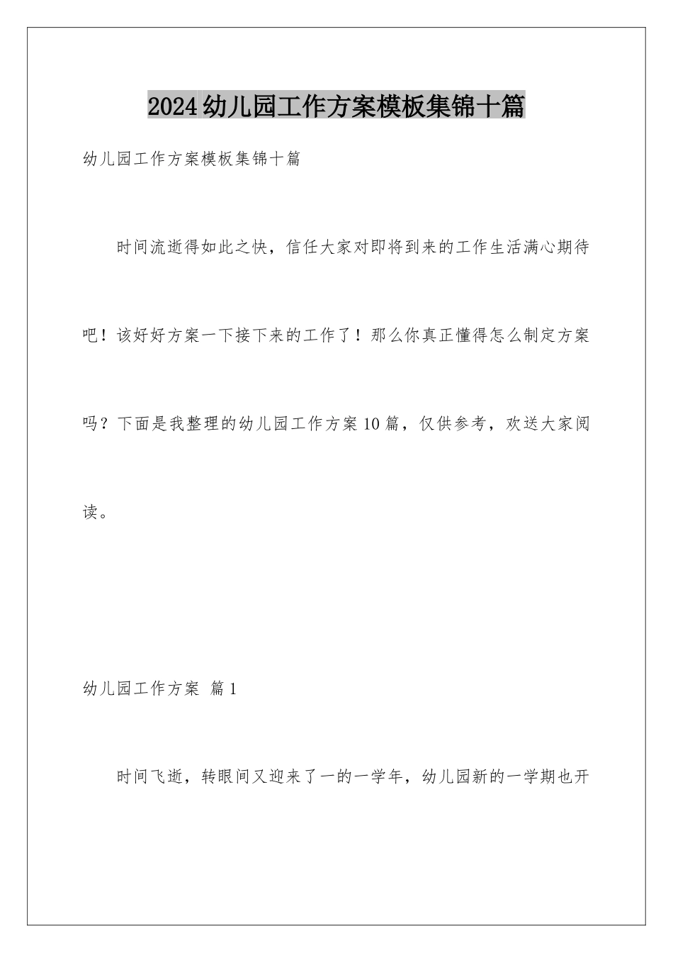 2024年幼儿园工作计划集锦十篇_第1页