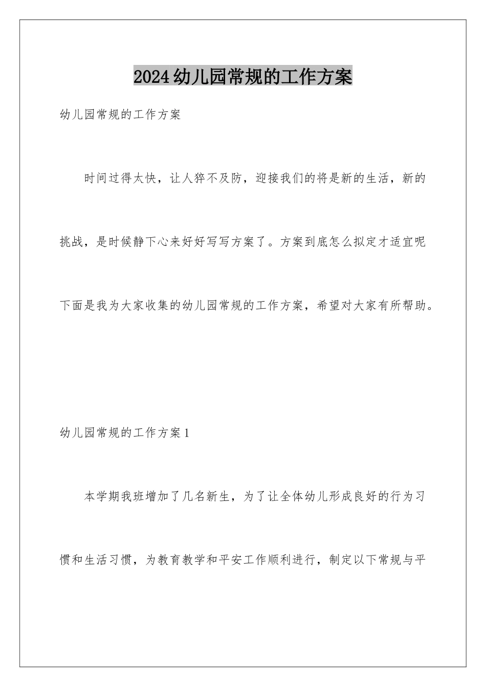 2024年幼儿园常规的工作计划_第1页