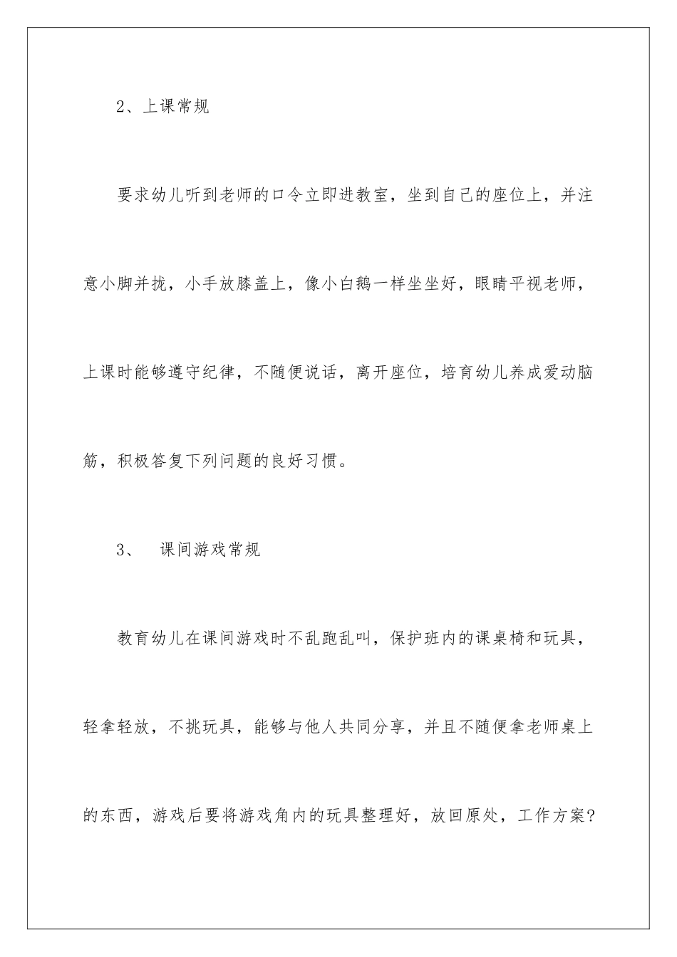 2024年幼儿园常规的工作计划_第3页