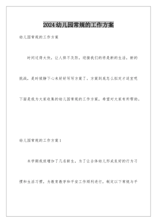 2024年幼儿园常规的工作计划