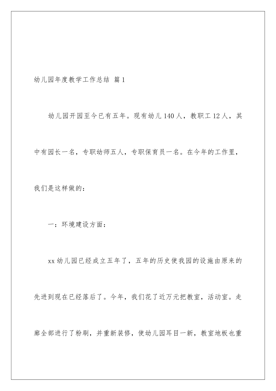 2024年幼儿园年度教学工作总结四篇_第2页