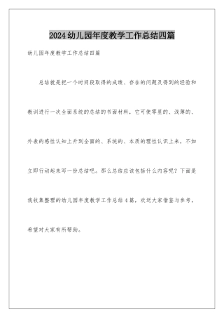 2024年幼儿园年度教学工作总结四篇