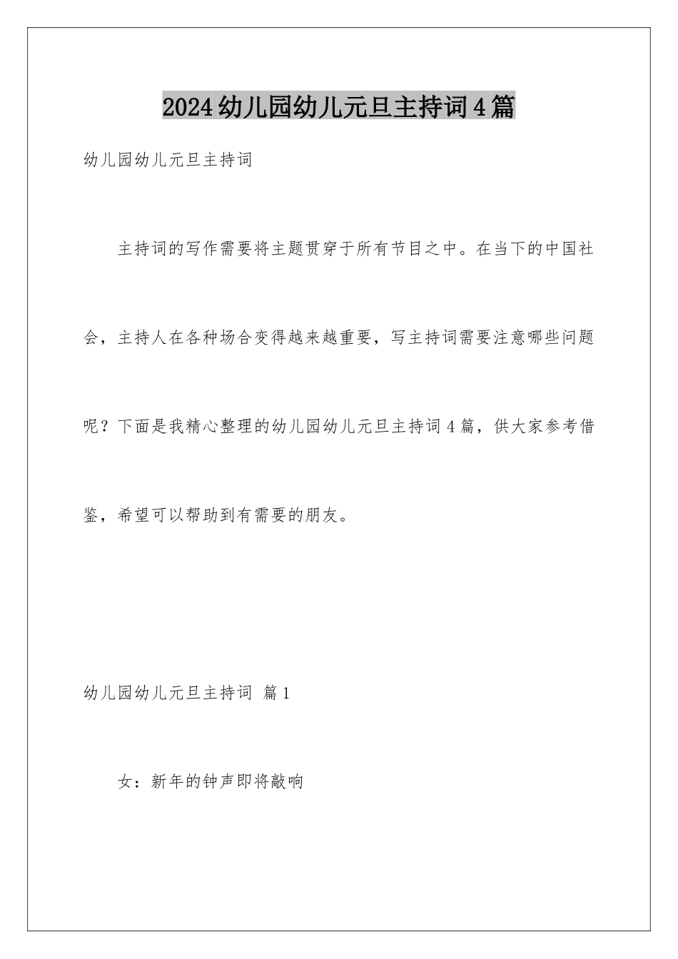 2024年幼儿园幼儿元旦主持词4篇_第1页