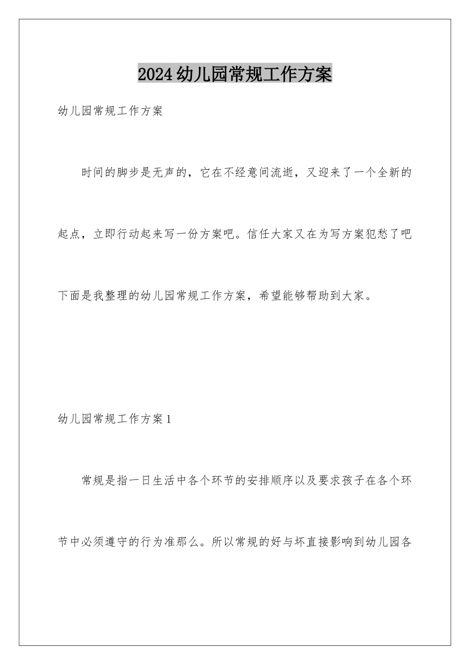 2024年幼儿园常规工作计划_第1页