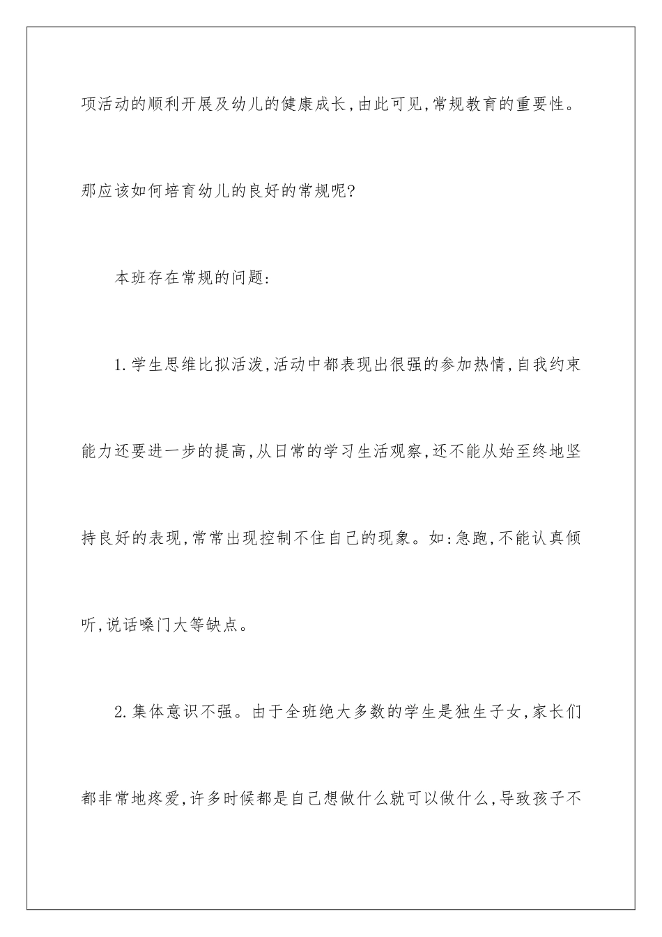 2024年幼儿园常规工作计划_第2页