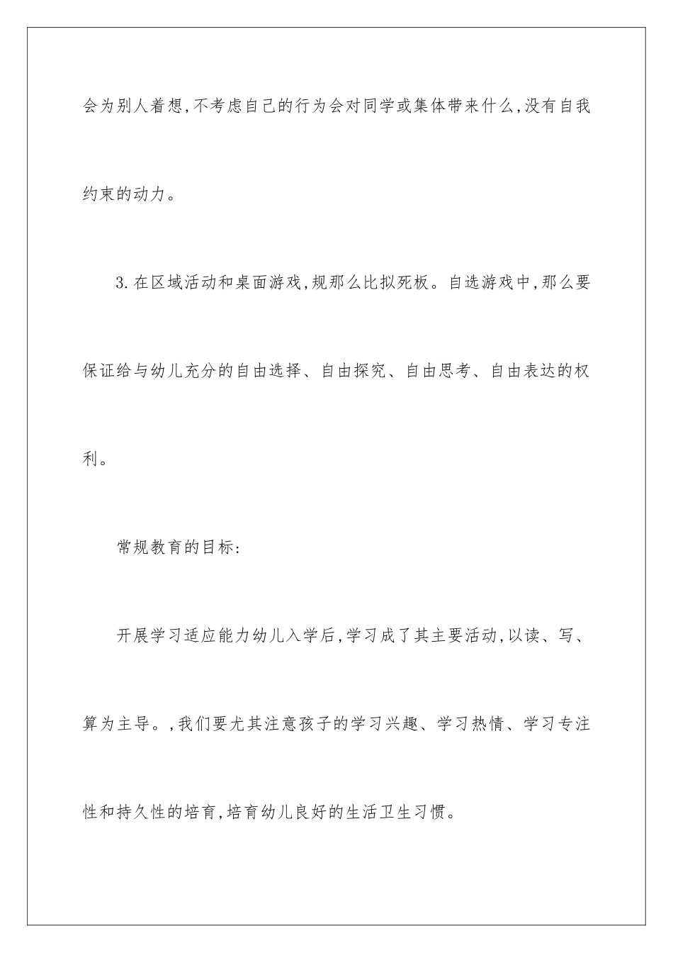 2024年幼儿园常规工作计划_第3页