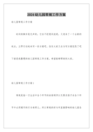 2024年幼儿园常规工作计划