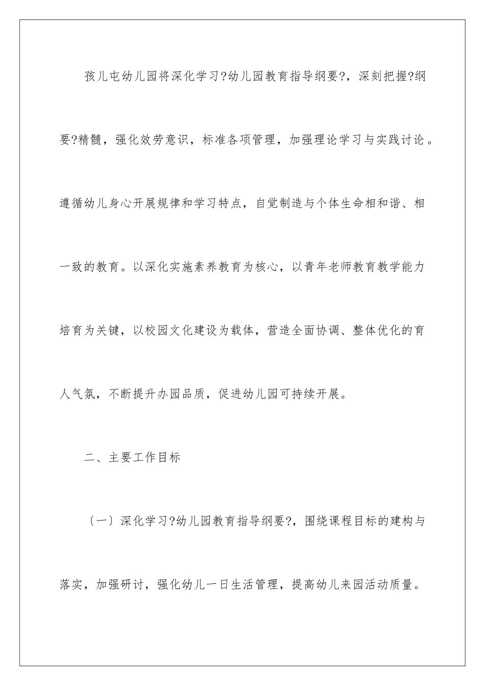 2024年幼儿园幼儿园工作计划四篇_第2页