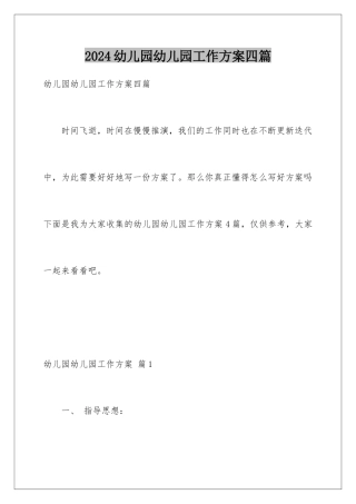 2024年幼儿园幼儿园工作计划四篇