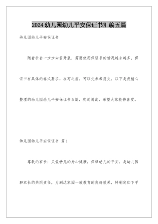 2024年幼儿园幼儿安全保证书汇编五篇