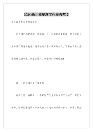 2024年幼儿园年度工作报告范文