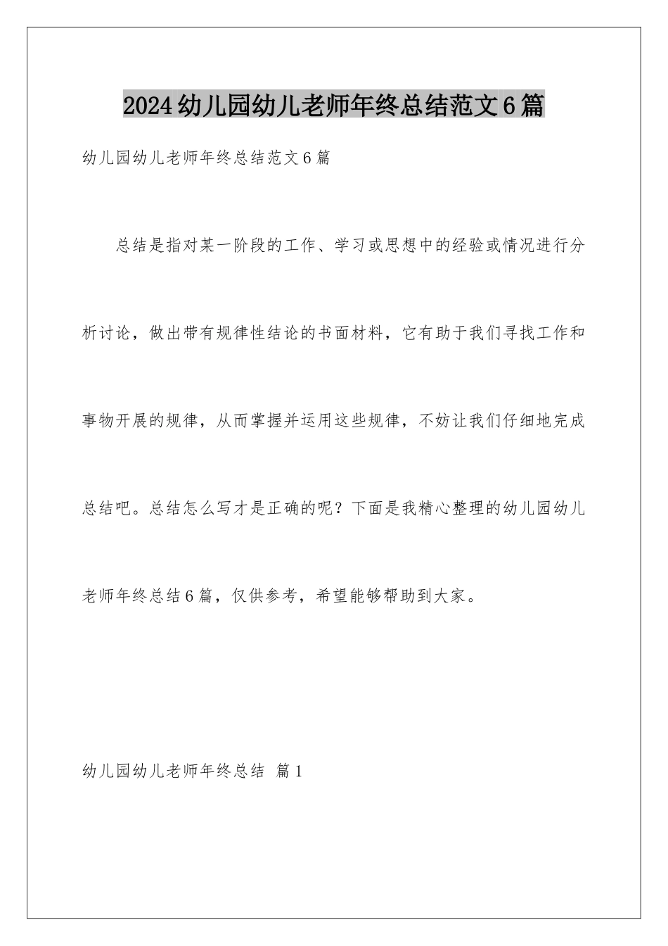 2024年幼儿园幼儿教师年终总结范文6篇_第1页