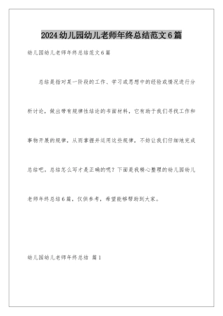 2024年幼儿园幼儿教师年终总结范文6篇