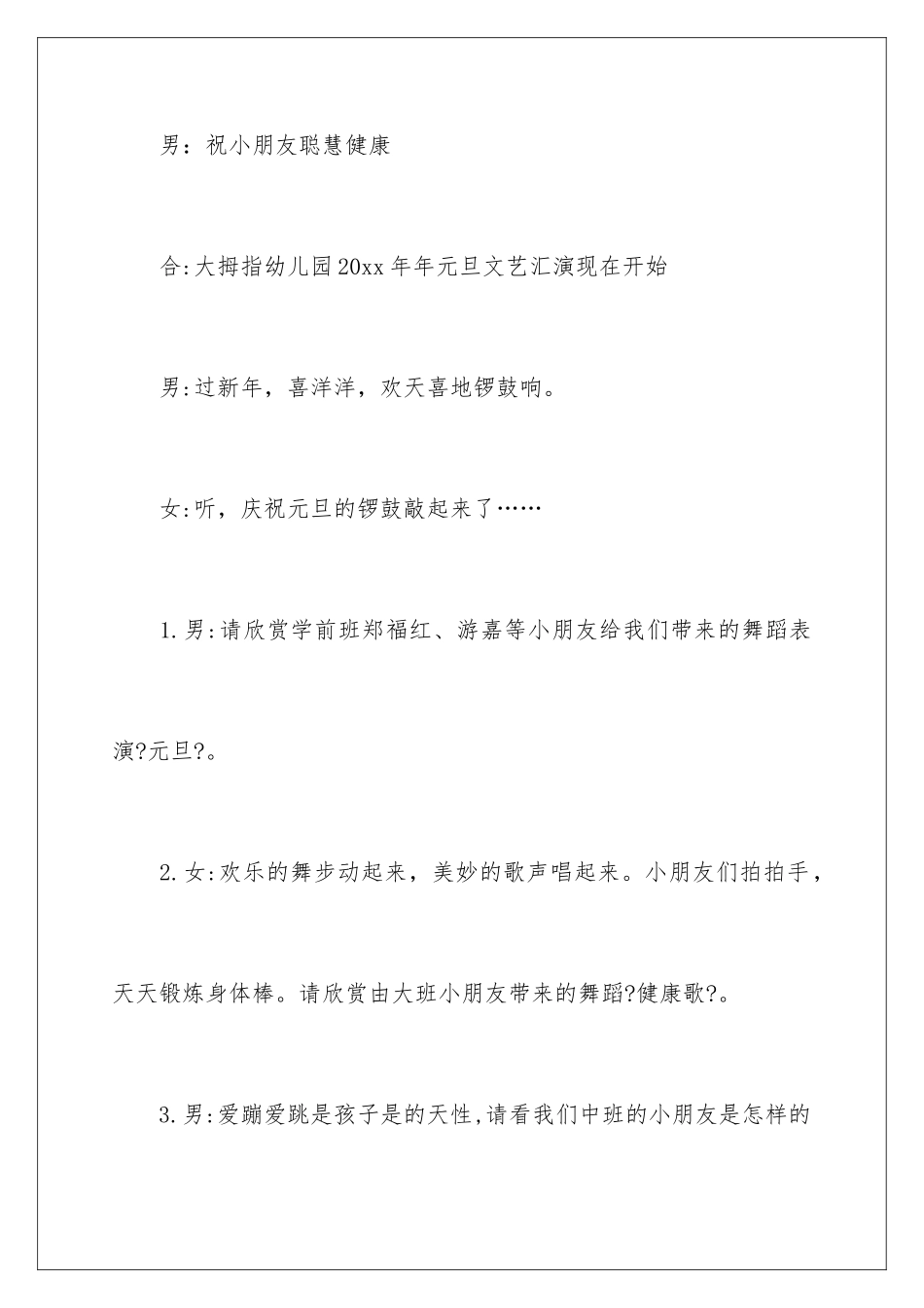 2024年幼儿园幼儿元旦主持词四篇_第3页