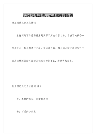2024年幼儿园幼儿元旦主持词四篇