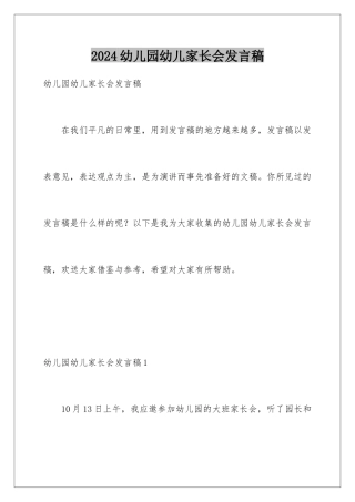 2024年幼儿园幼儿家长会发言稿