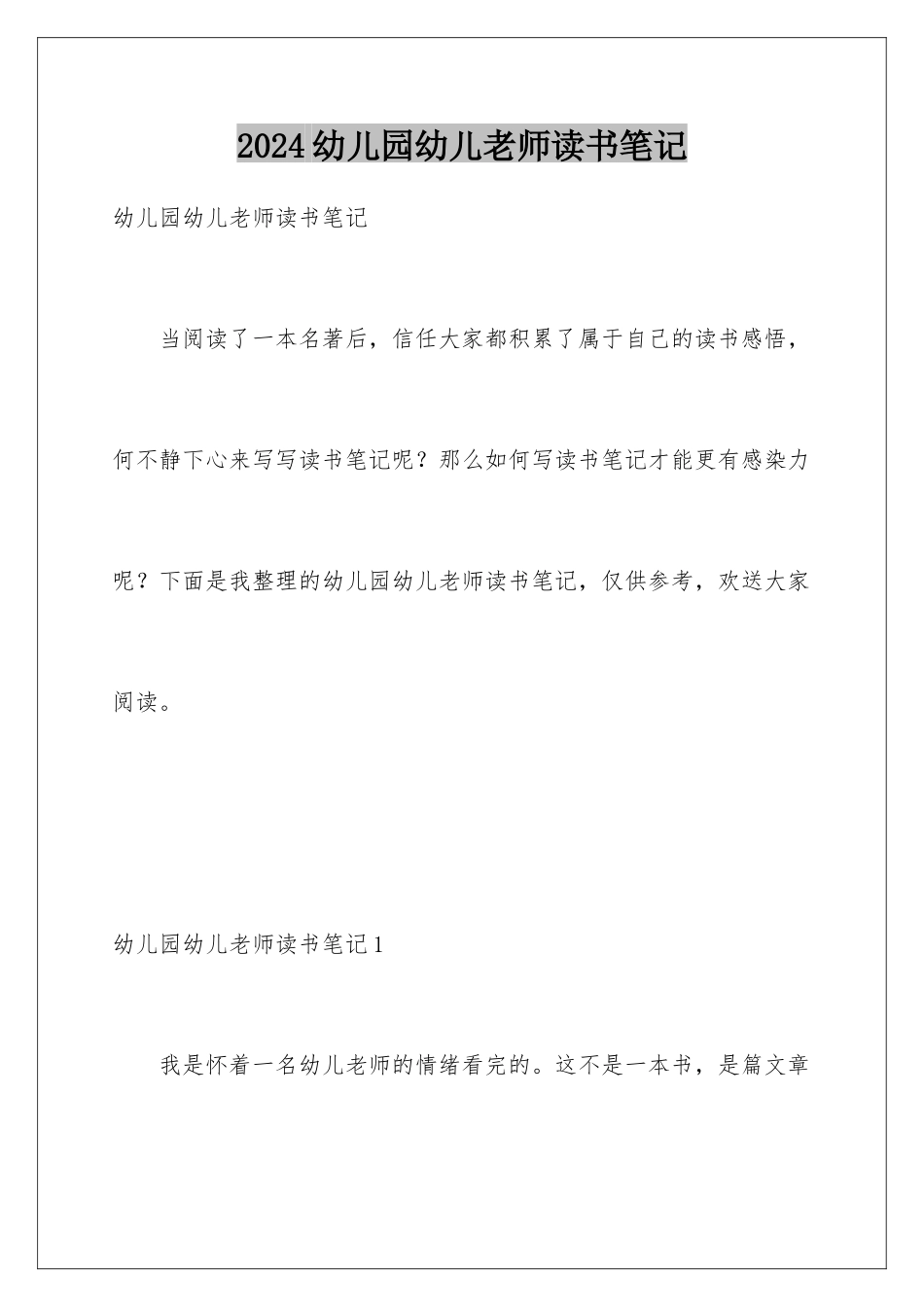 2024年幼儿园幼儿教师读书笔记_第1页
