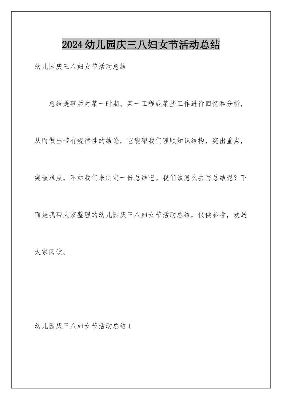 2024年幼儿园庆三八妇女节活动总结_第1页