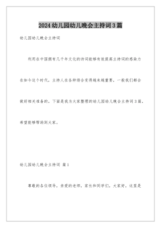 2024年幼儿园幼儿晚会主持词3篇