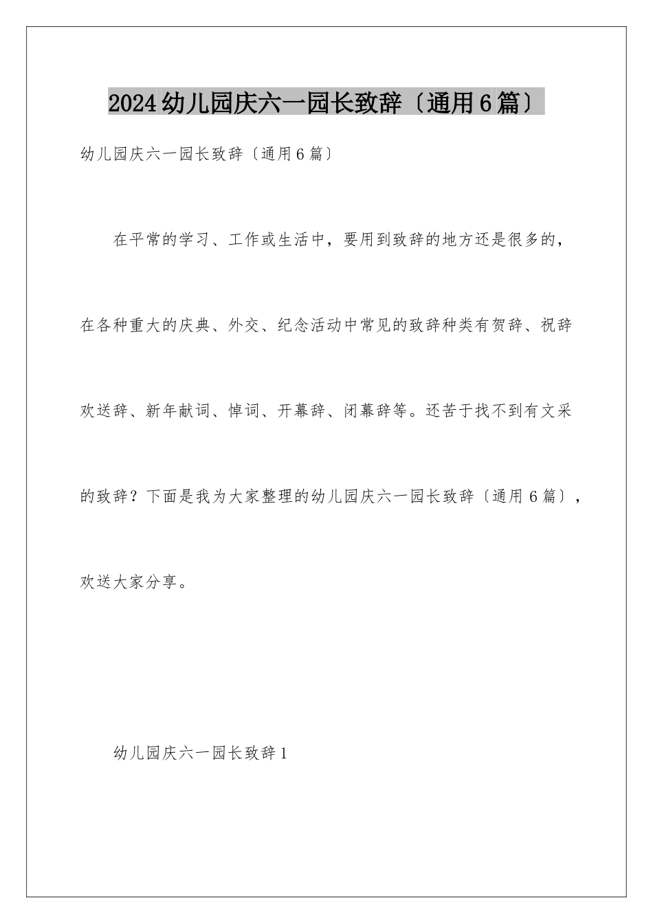 2024年幼儿园庆六一园长致辞_第1页