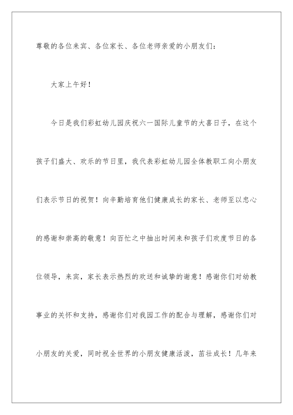 2024年幼儿园庆六一园长致辞_第2页