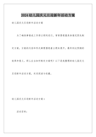 2024年幼儿园庆元旦迎新年活动方案