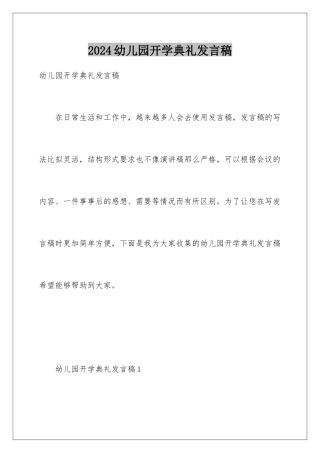 2024年幼儿园开学典礼发言稿