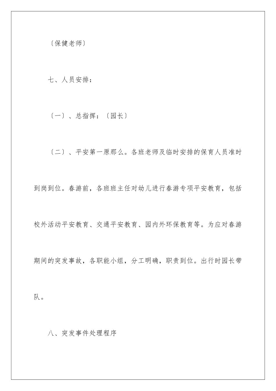 2024年幼儿园应急预案_第3页