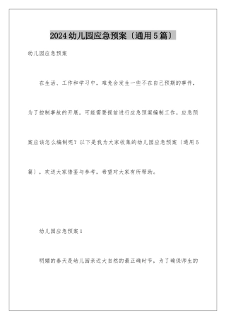 2024年幼儿园应急预案