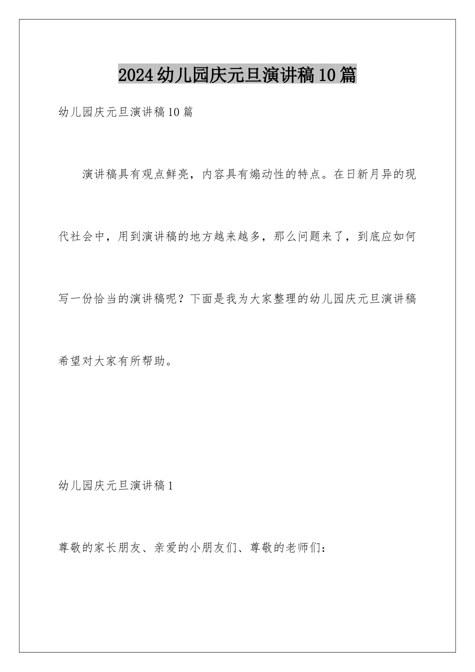 2024年幼儿园庆元旦演讲稿10篇_第1页