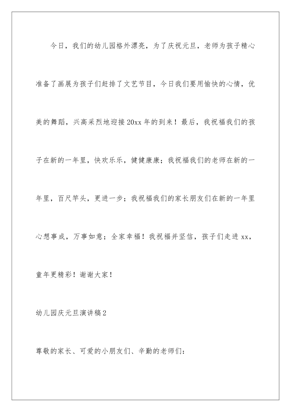 2024年幼儿园庆元旦演讲稿10篇_第3页