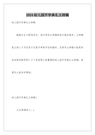 2024年幼儿园开学典礼主持稿